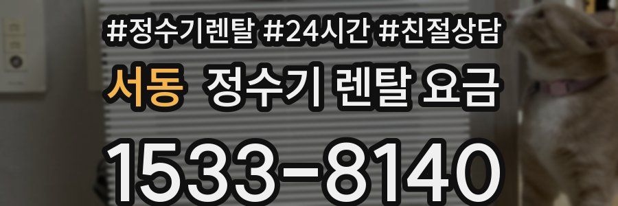 서동 정수기 렌탈 요금