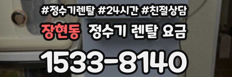 장현동 정수기 렌탈 요금