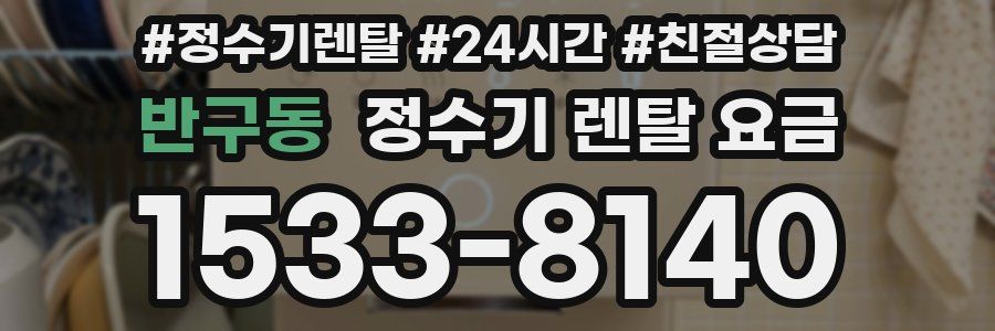 반구동 정수기 렌탈 요금