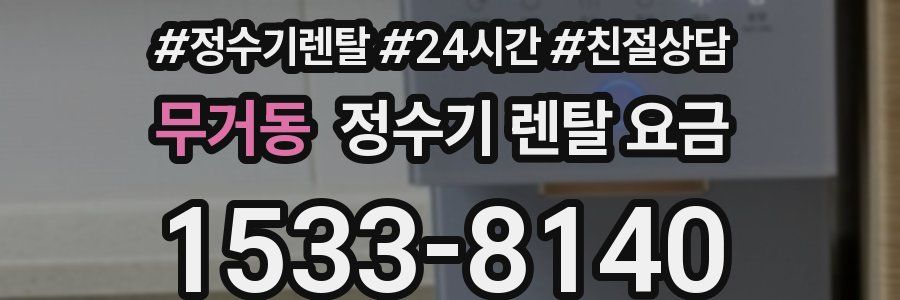 무거동 정수기 렌탈 요금