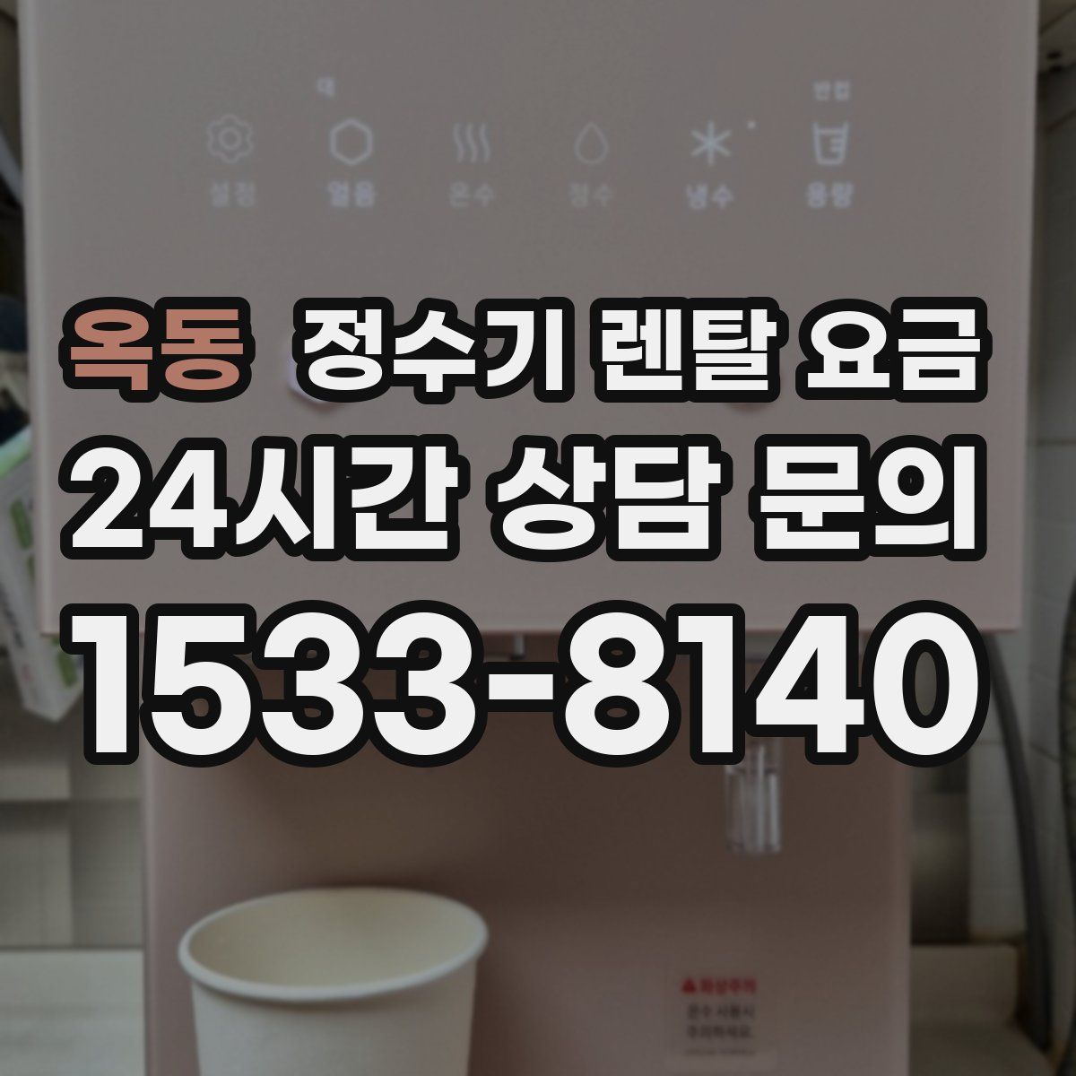 옥동 정수기 렌탈 요금