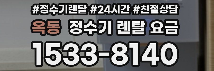 옥동 정수기 렌탈 요금