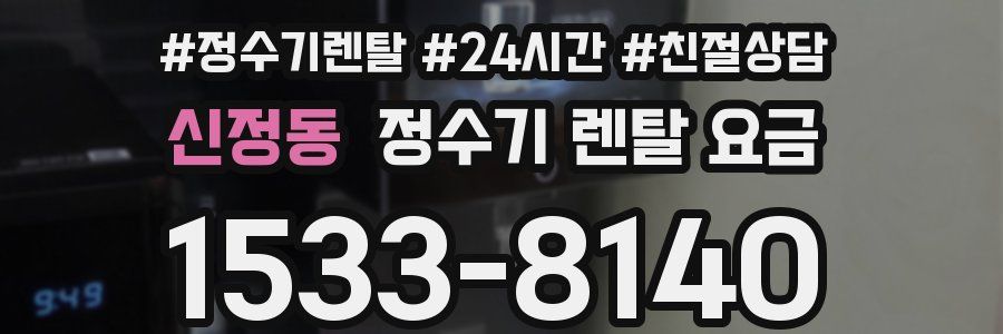 신정동 정수기 렌탈 요금