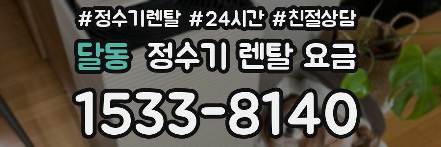 달동 정수기 렌탈 요금