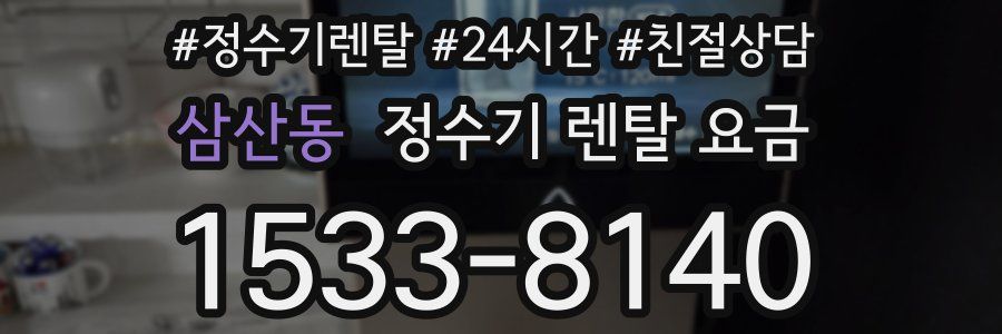 삼산동 정수기 렌탈 요금