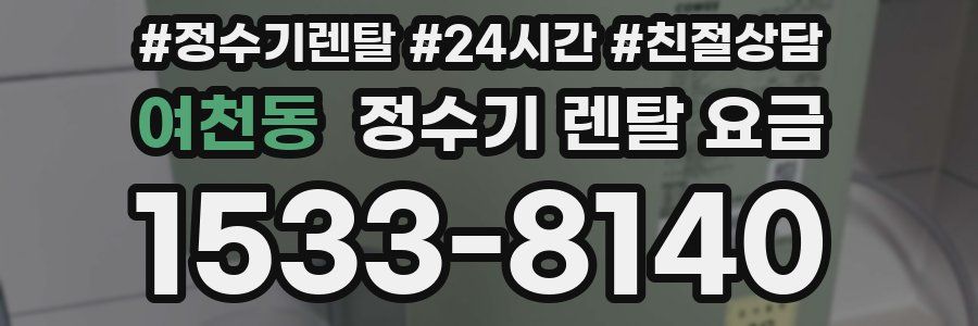 여천동 정수기 렌탈 요금