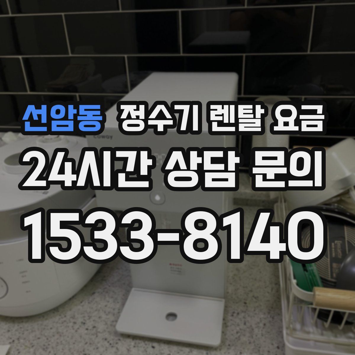 선암동 정수기 렌탈 요금