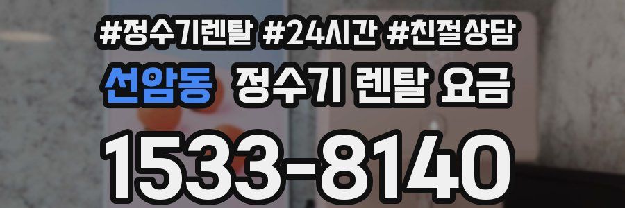 선암동 정수기 렌탈 요금