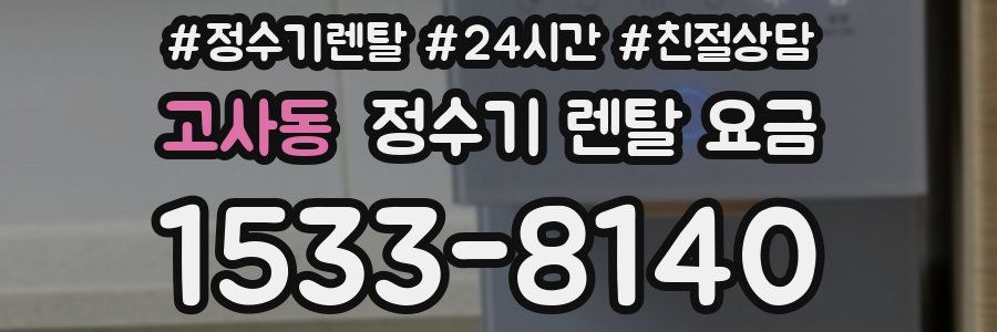 고사동 정수기 렌탈 요금