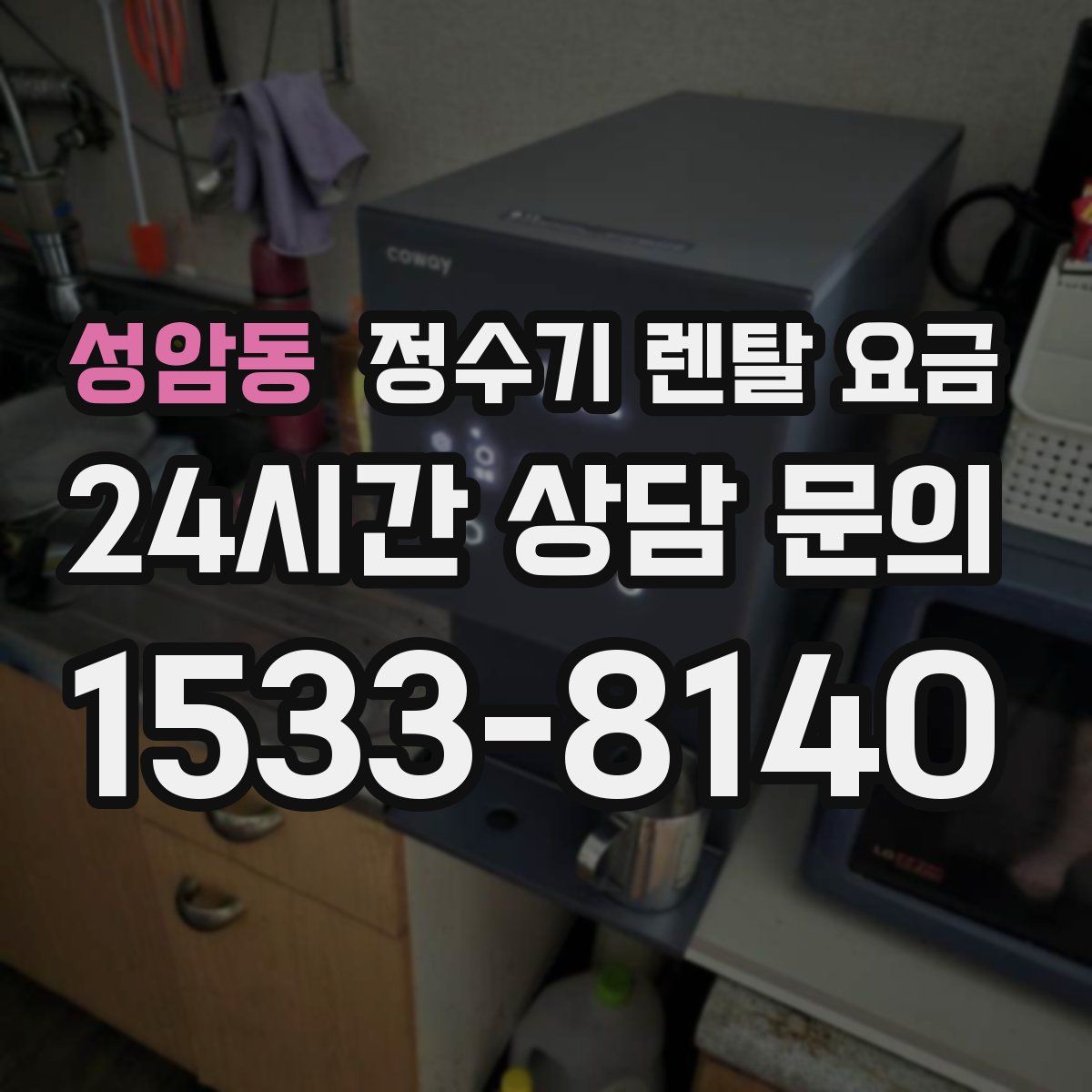 성암동 정수기 렌탈 요금