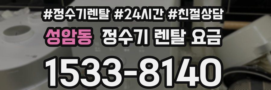 성암동 정수기 렌탈 요금