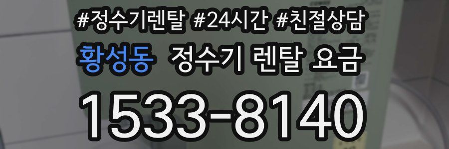 황성동 정수기 렌탈 요금