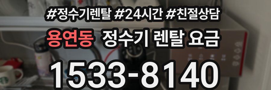 용연동 정수기 렌탈 요금