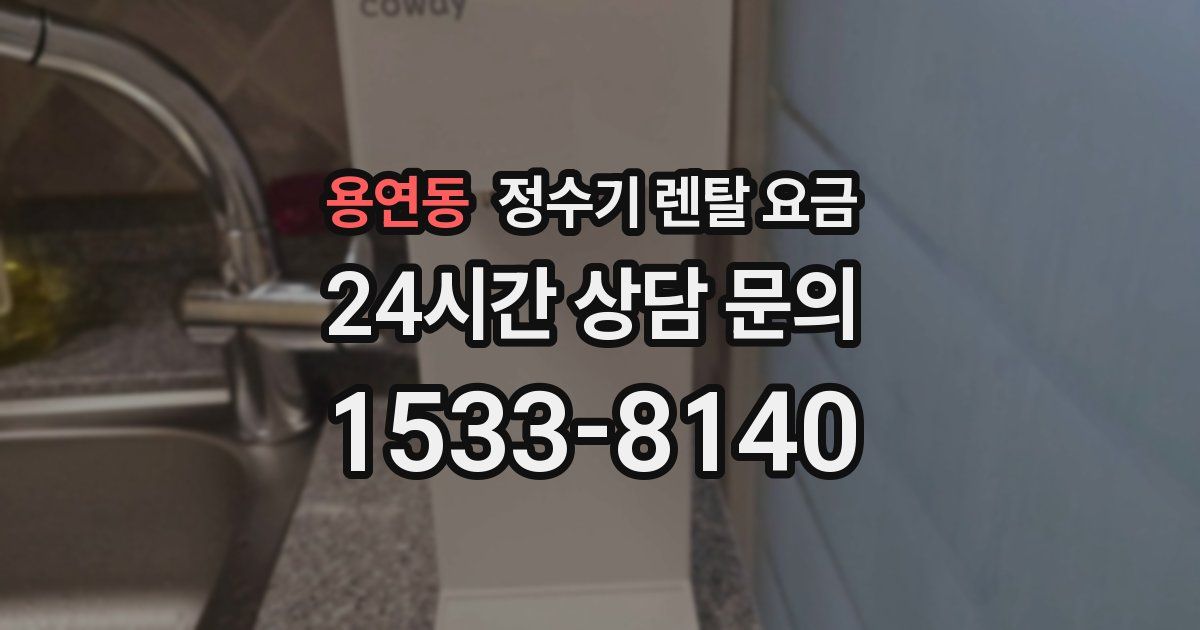 용연동 정수기 렌탈 요금