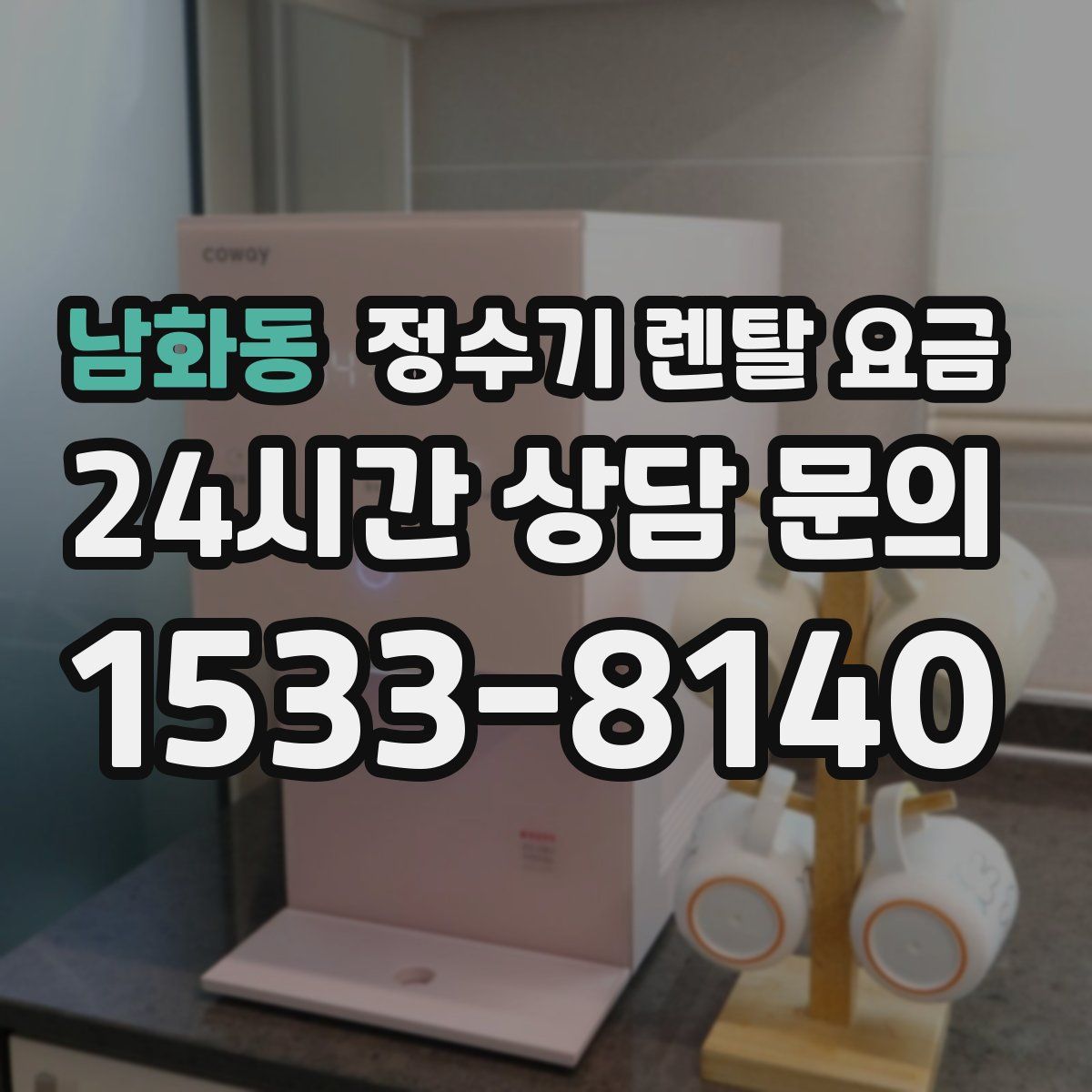 남화동 정수기 렌탈 요금