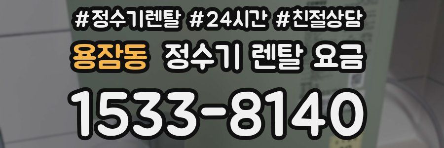 용잠동 정수기 렌탈 요금