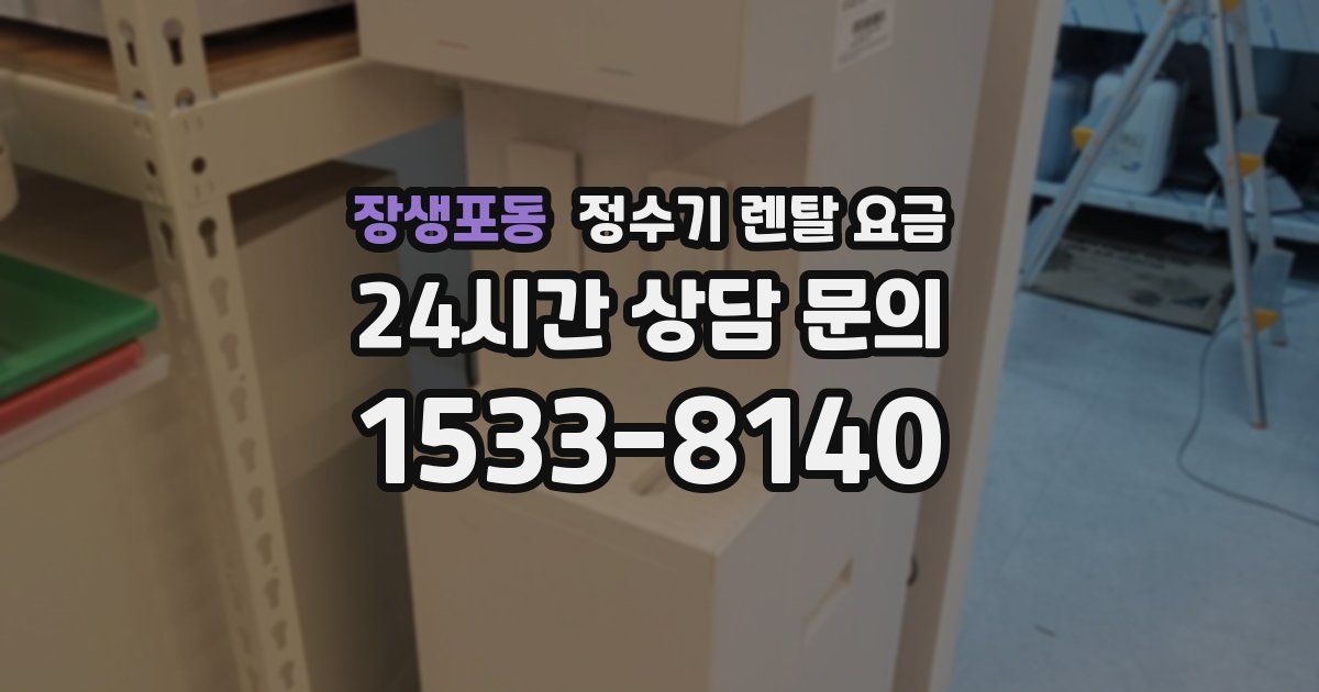 장생포동 정수기 렌탈 요금