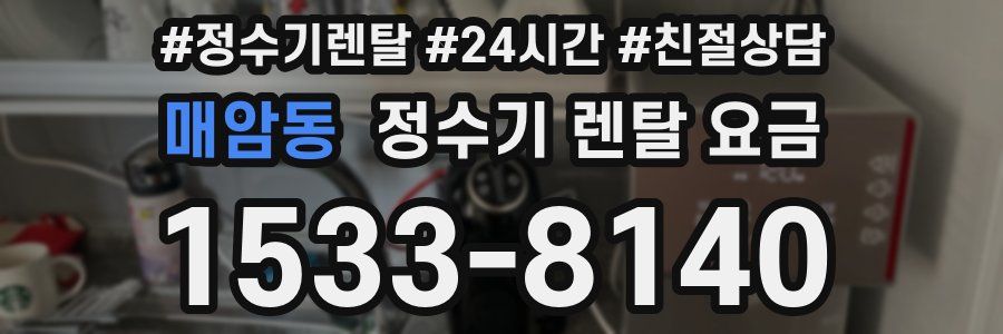 매암동 정수기 렌탈 요금