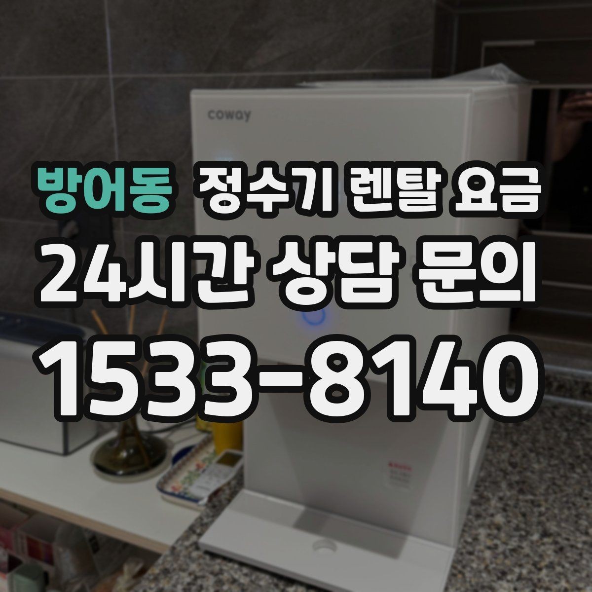 방어동 정수기 렌탈 요금 오래 사용할 제품 고르는 방법