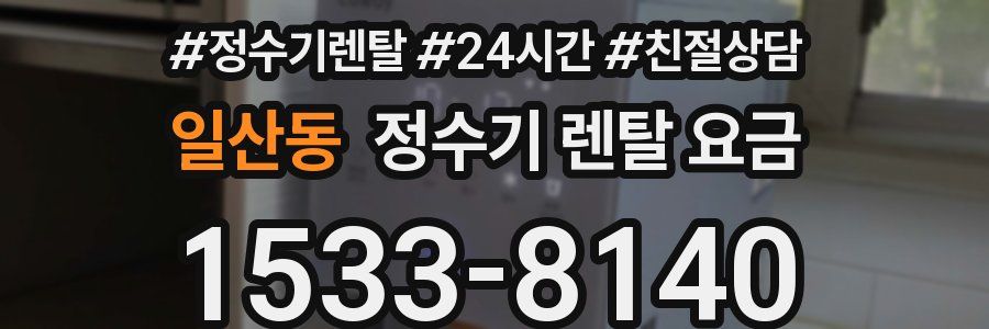 일산동 정수기 렌탈 요금
