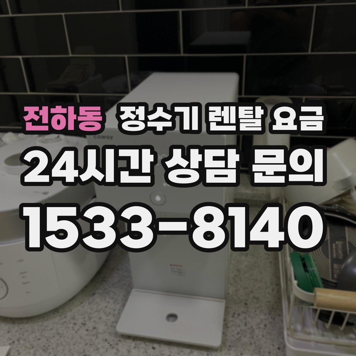 전하동 정수기 렌탈 요금 프로모션 시기에 따라 달라지는 조건