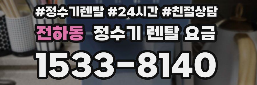 전하동 정수기 렌탈 요금