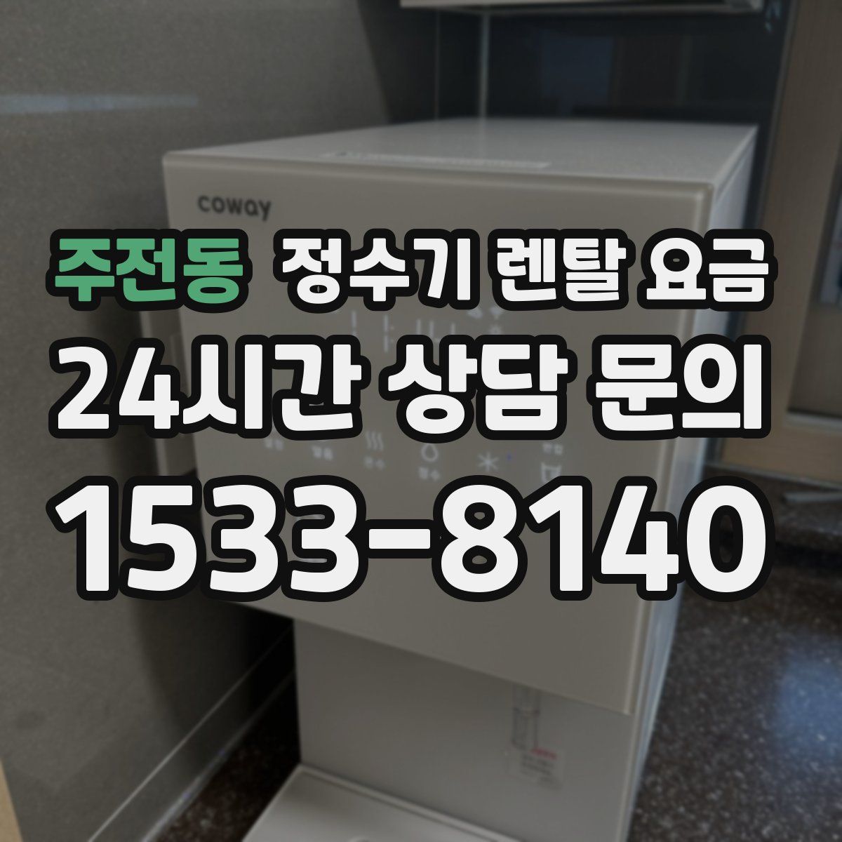 주전동 정수기 렌탈 요금