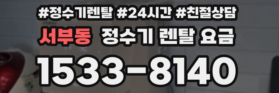 서부동 정수기 렌탈 요금