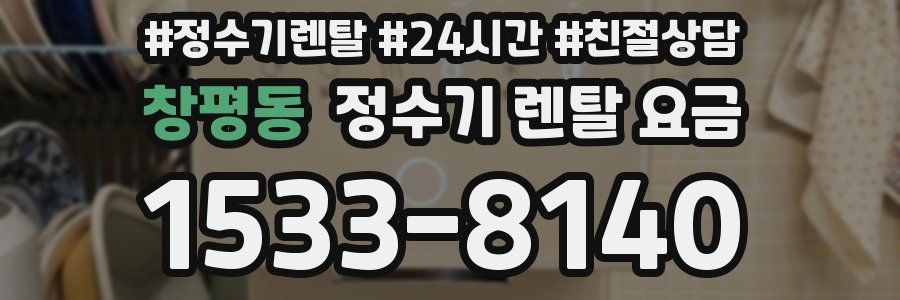 창평동 정수기 렌탈 요금