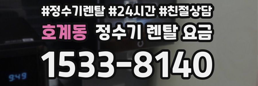호계동 정수기 렌탈 요금