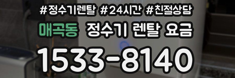 매곡동 정수기 렌탈 요금