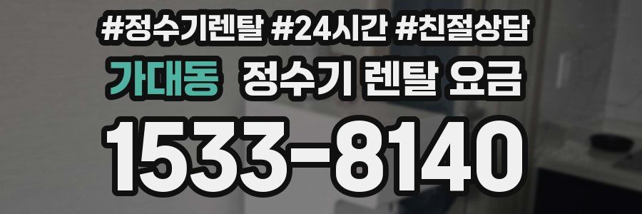 가대동 정수기 렌탈 요금