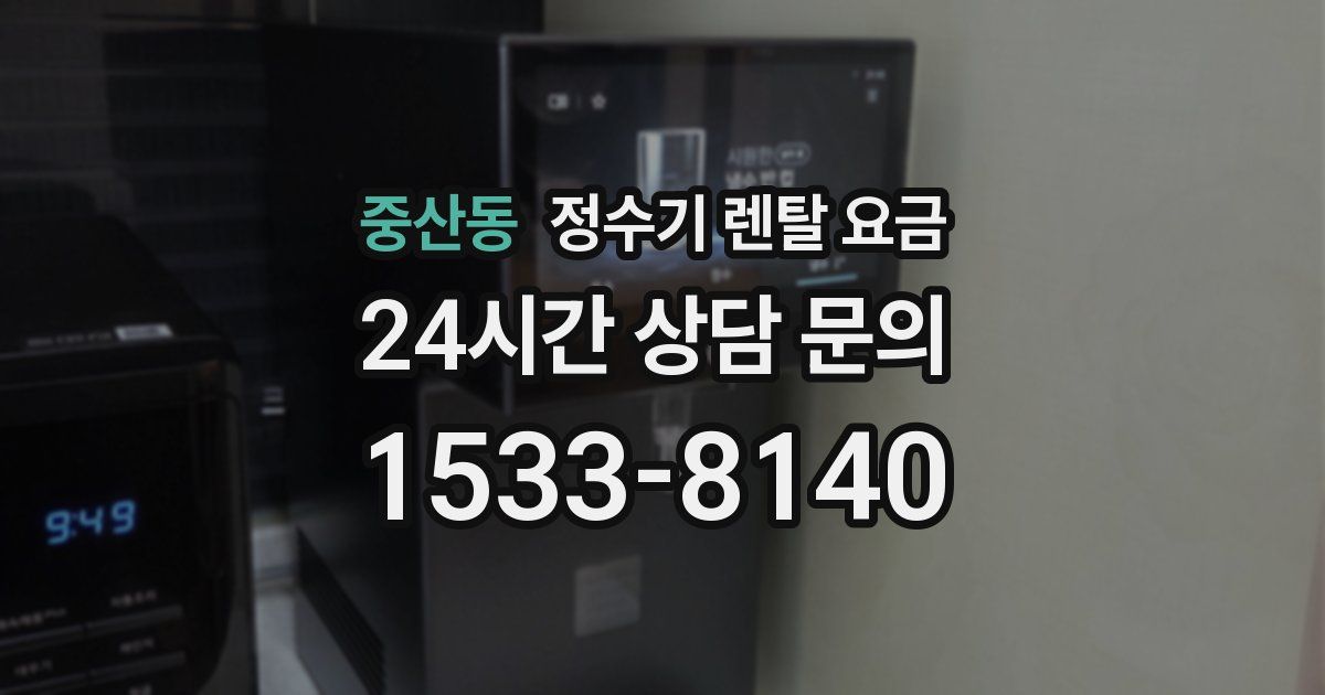 중산동 정수기 렌탈 요금