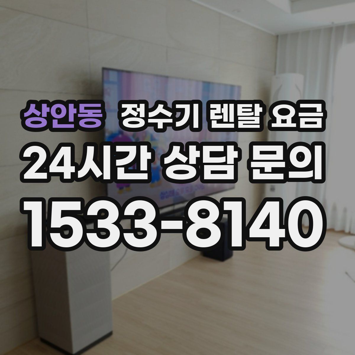 상안동 정수기 렌탈 요금