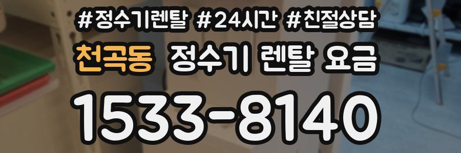 천곡동 정수기 렌탈 요금