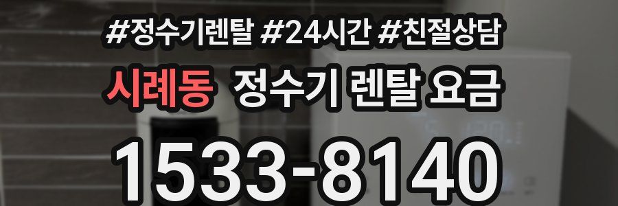 시례동 정수기 렌탈 요금