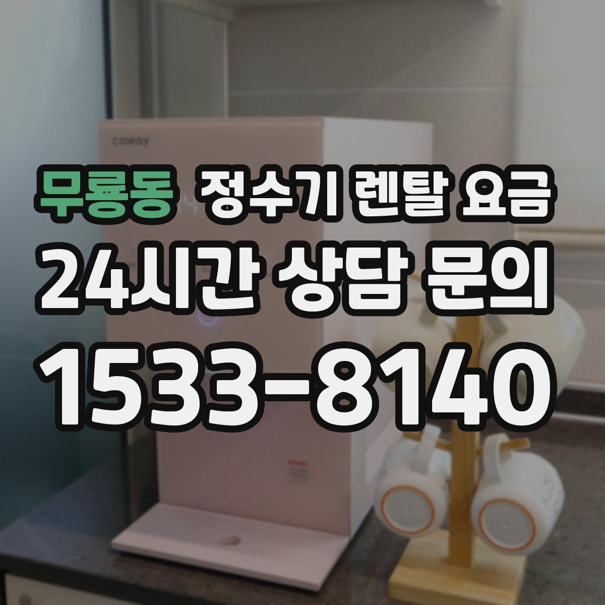 무룡동 정수기 렌탈 요금 직수형이 인기 있는 이유