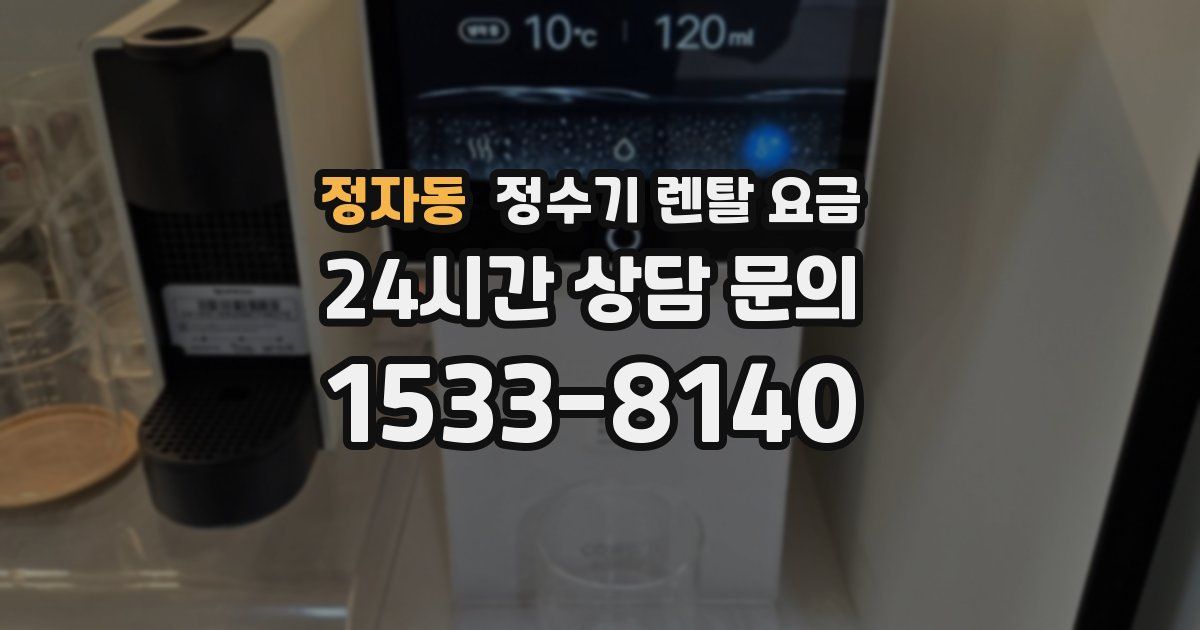 정자동 정수기 렌탈 요금