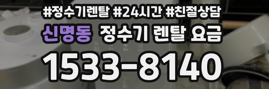 신명동 정수기 렌탈 요금