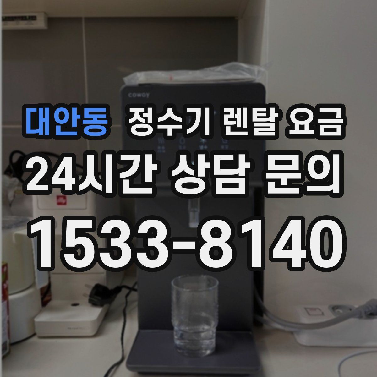 대안동 정수기 렌탈 요금