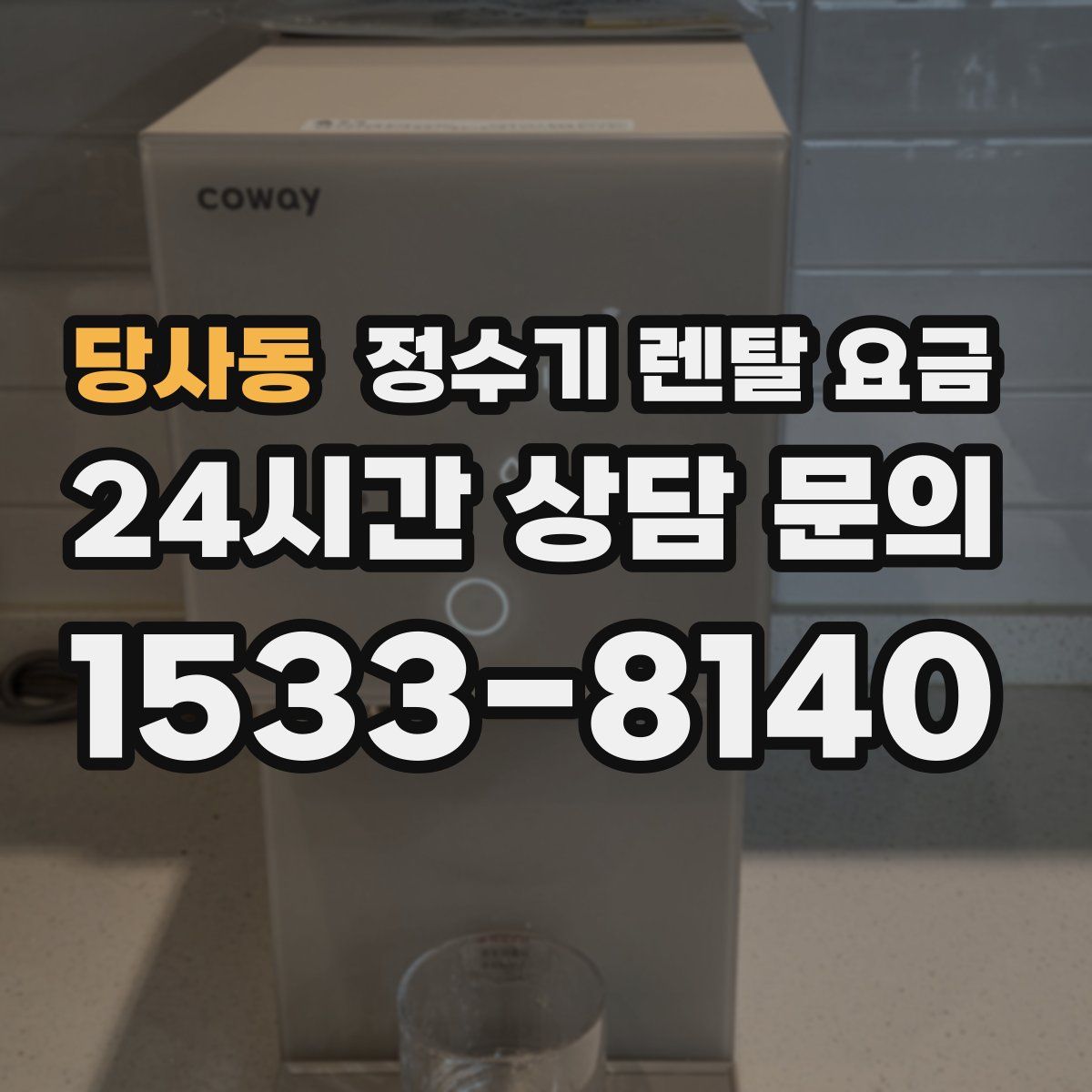 당사동 정수기 렌탈 요금