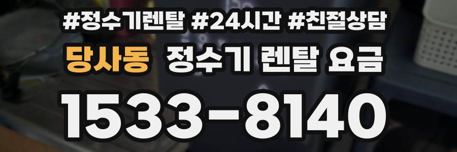 당사동 정수기 렌탈 요금