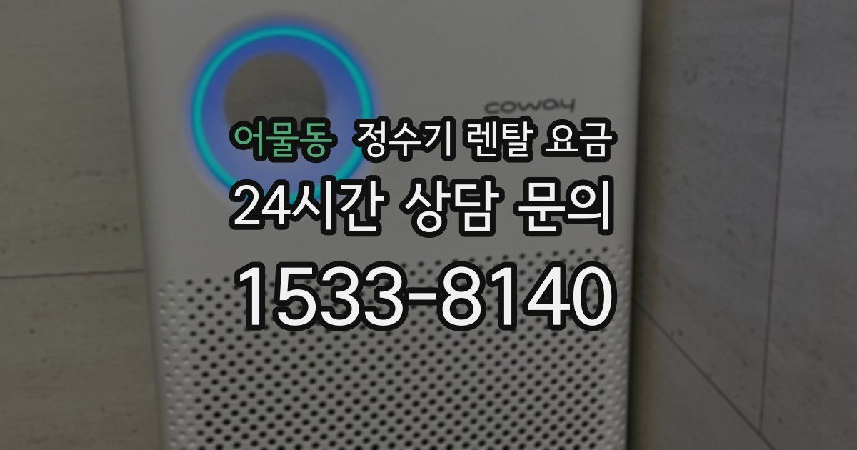 어물동 정수기 렌탈 요금