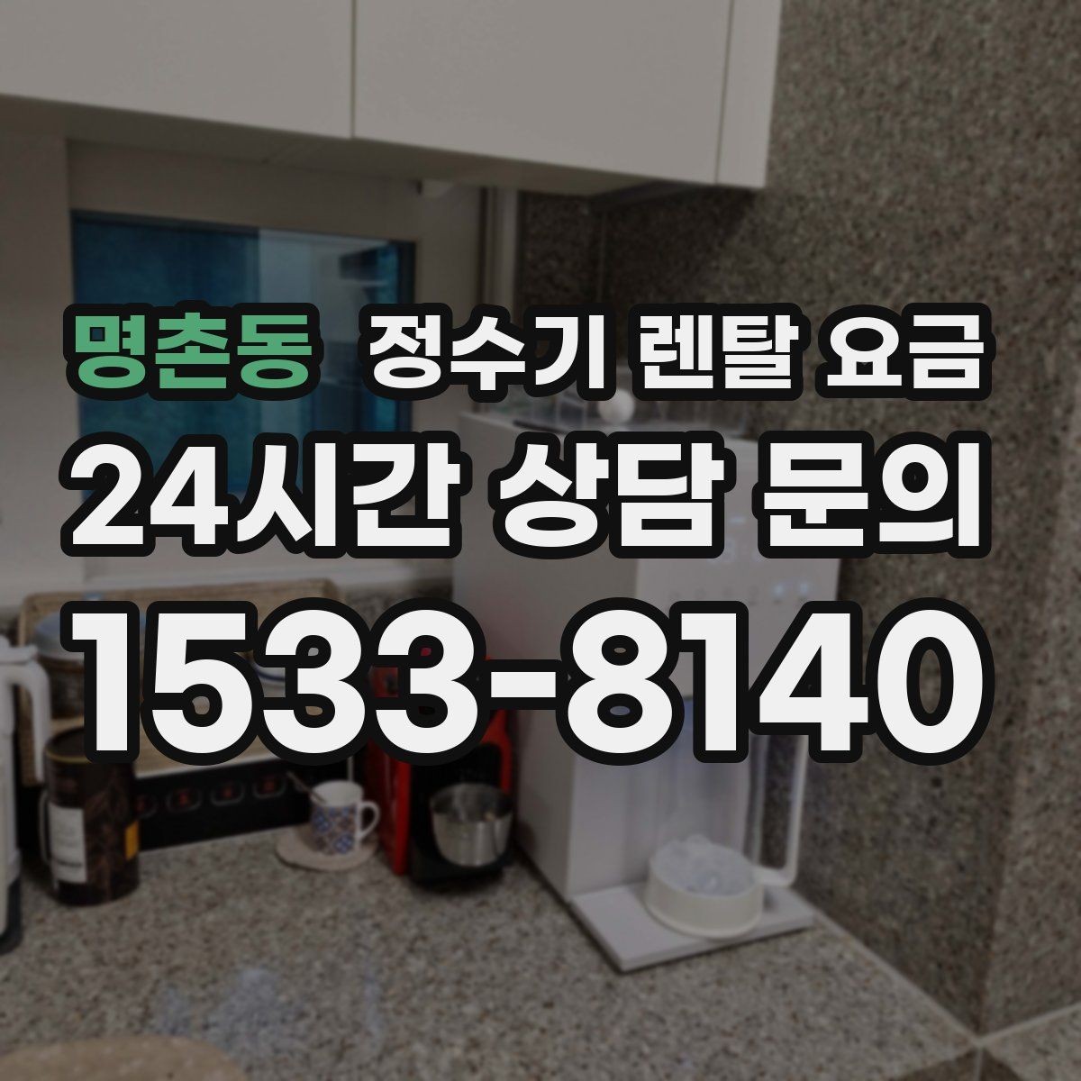 명촌동 정수기 렌탈 요금 소음까지 고려해야 하는 이유