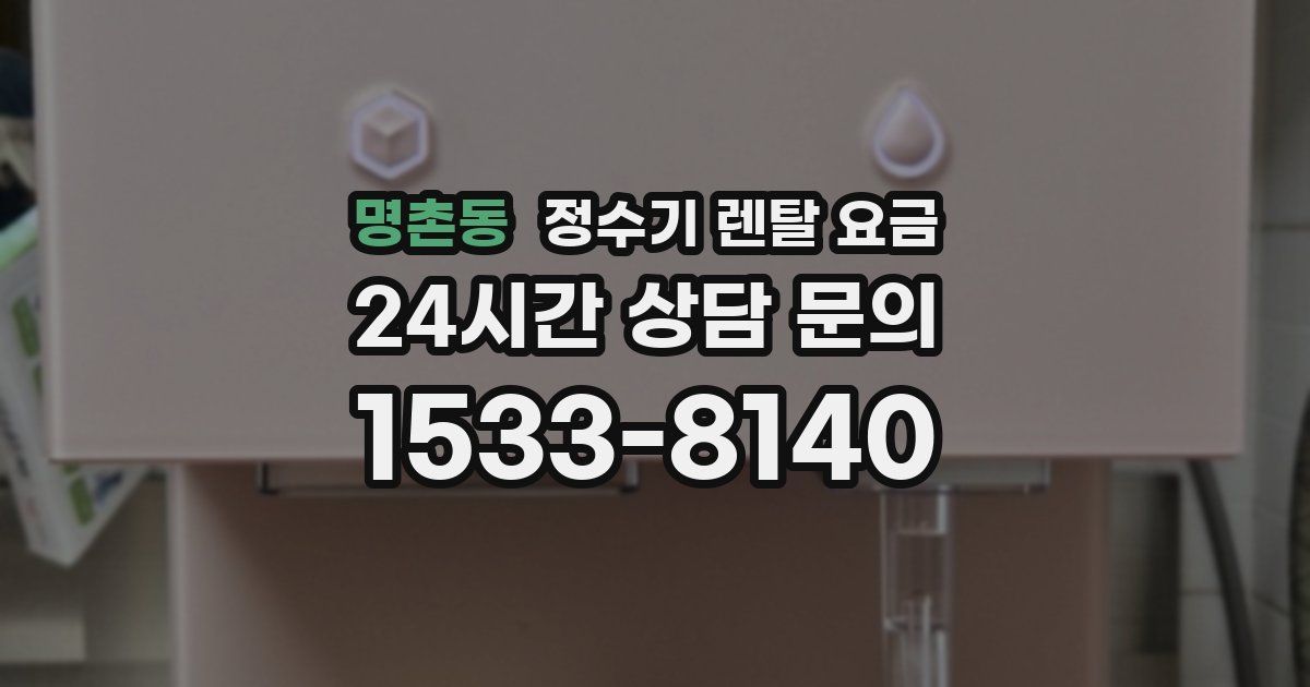 명촌동 정수기 렌탈 요금