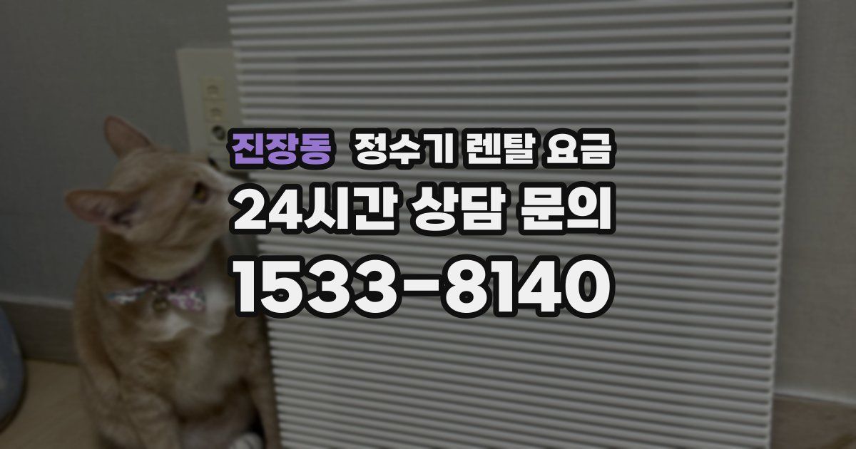 진장동 정수기 렌탈 요금