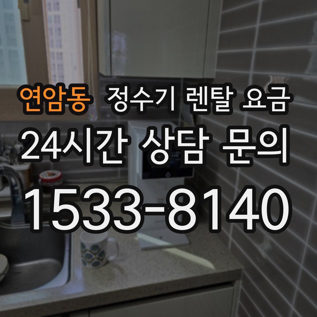연암동 정수기 렌탈 요금