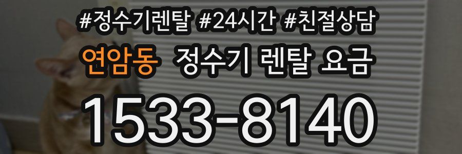 연암동 정수기 렌탈 요금