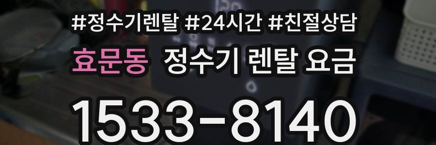 효문동 정수기 렌탈 요금