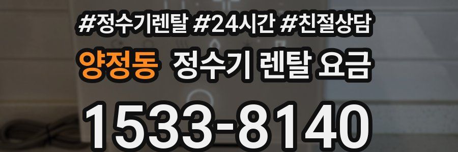 양정동 정수기 렌탈 요금